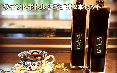 クラフトボトル 濃縮珈琲 2本セット No.168