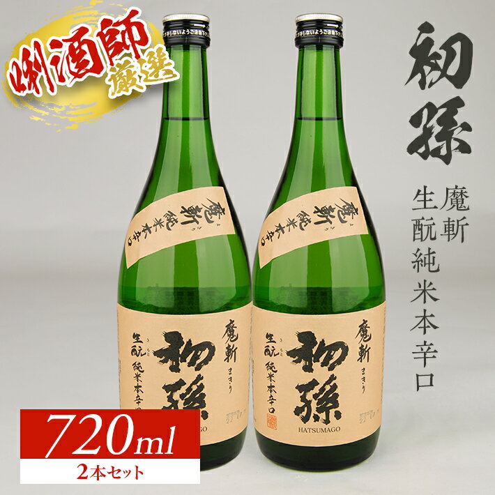 【ふるさと納税】初孫 魔斬 生もと純米本辛口 720ml×2本セット 美山錦 東北 東北銘醸 山形県 酒田市 庄内地方 庄内平野 魔斬 生酛 本辛口 純米酒 日本酒 お酒 セット