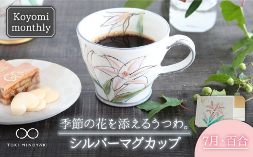 【美濃焼】Koyomi monthly マグカップ （シルバーグレー）7月・百合【buzan 武山窯】【TOKI MINOYAKI返礼品】食器 コーヒーカップ ティーカップ [MBA031]