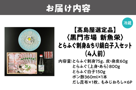 【令和8年1月上旬より順次発送】【高島屋選定品】＜黒門市場　新魚栄＞とらふぐ刺身＆ちり鍋白子入セット（4人前）_OS010-0026