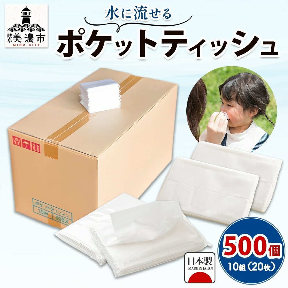 【ふるさと納税】ポケットティッシュ 水に流せる 10組 20枚 500個 セット 日用品 消耗品 水洗トイレ対応 無香料 シンプル 備蓄 アウトドア 宮嶋商店 岐阜県美濃市