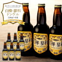 【ふるさと納税】 池の平ホテル直営工場地ビール 白樺・蓼科ドンケル6本 | クラフトビール 地ビール ご当地ビール ドンケル 重厚感 コク まろやか ご当地 瓶 セット BBQ お酒 アルコール 飲料 お取り寄せ お土産 ふるさと 信州 長野県 立科町 蓼科