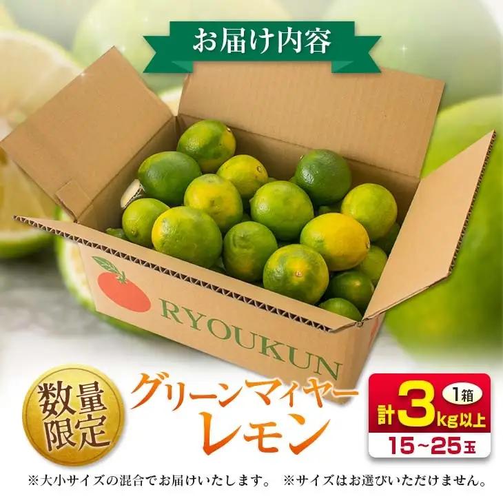先行予約 希少 グリーンマイヤーレモン 計3kg以上 国産 レモン 果物 くだもの フルーツ_A90-24