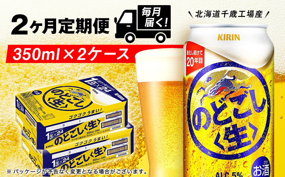 
            【定期便2ヶ月】キリンのどごし＜生＞ 350ml 2ケース（48本）＜北海道千歳工場産＞
          