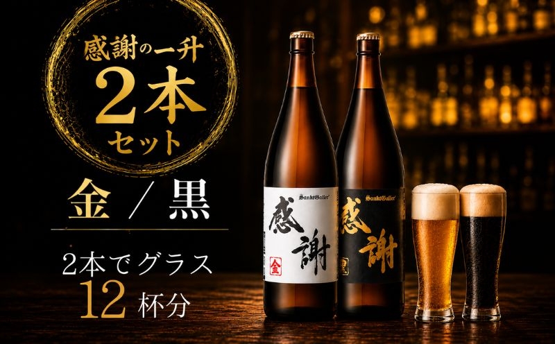 
                  サンクトガーレン ビール 感謝の一升（金）（黒）2本セット 地ビール 瓶ビール 酒 お酒 一升瓶 プレミアム お祝い 誕生日 母の日 結婚 神奈川県 厚木市 サンクトガーレン有限会社 SGL003
                