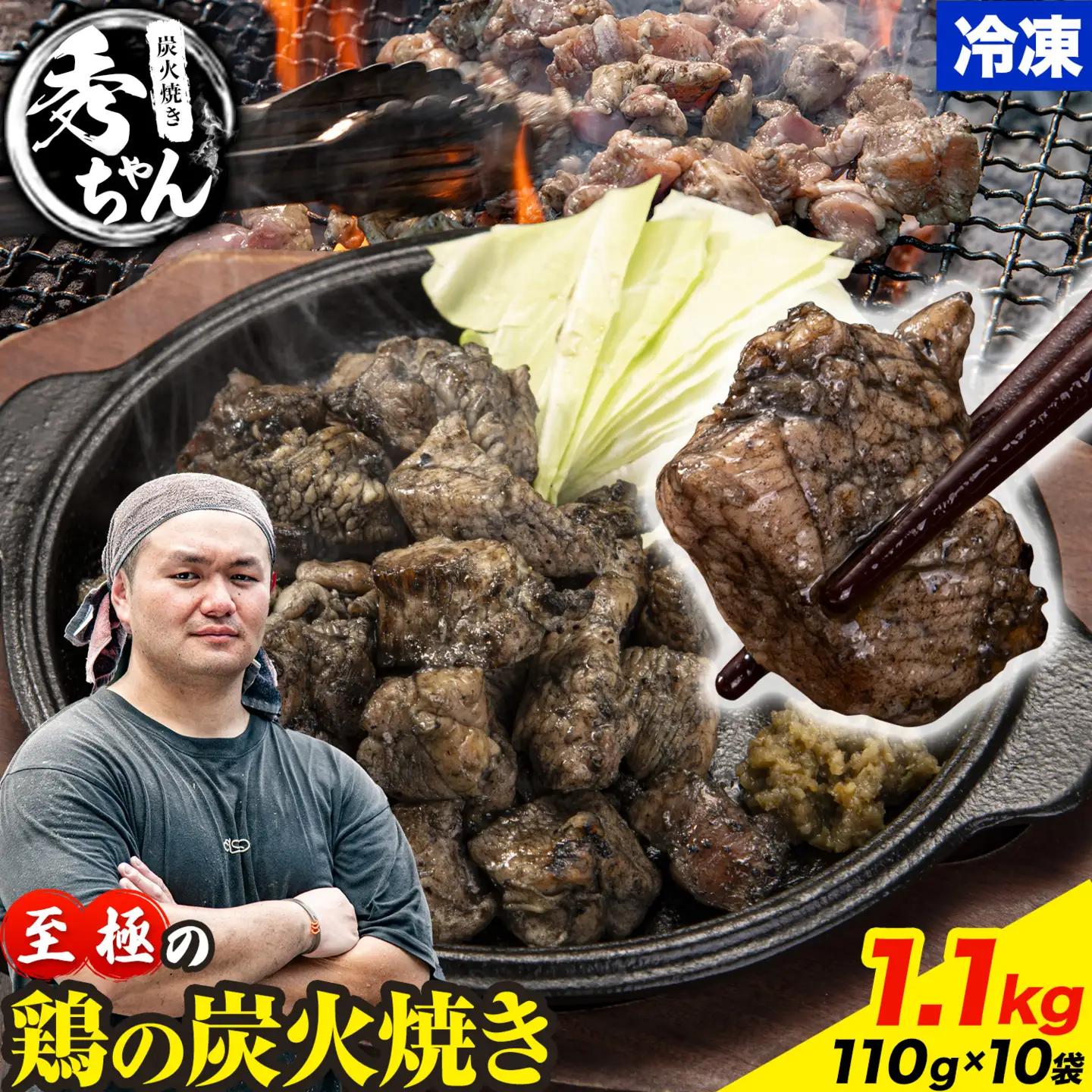 鶏 炭火焼き 焼き鳥 冷凍 1.1kg 10袋《30日以内に出荷予定(土日祝除く)》熊本県 御船町 とり 鶏肉 国産 おつまみ ごはん 簡単調理 ボイル 送料無料