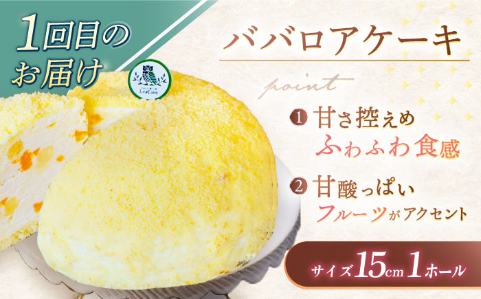【3回定期便】ケーキ3種お届け便（ババロアケーキ・ロールケーキ2種・クランベリーレアチーズケーキ） [OAD023]
