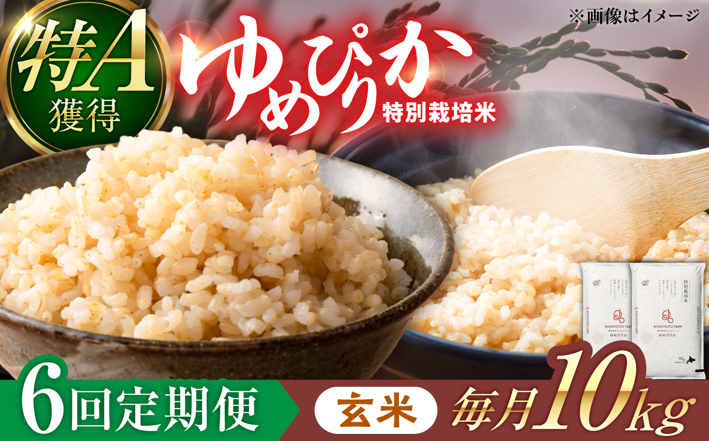 【令和8年産】【新米】【6回定期便】農家直送！特別栽培米ゆめぴりか【玄米】10kg| 株式会社きしもとファーム [BOBB051]