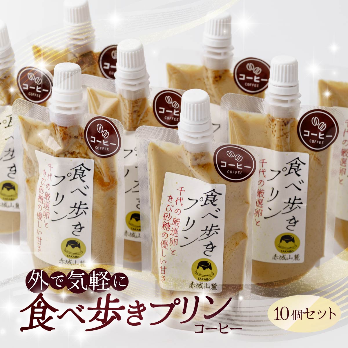 【ふるさと納税】食べ歩きプリン（珈琲）10個セット | プリン ぷりん 濃厚 卵白 たまご 卵 スイーツ 甘味 おやつ プレゼント 贈答用 ギフト 群馬県 前橋市