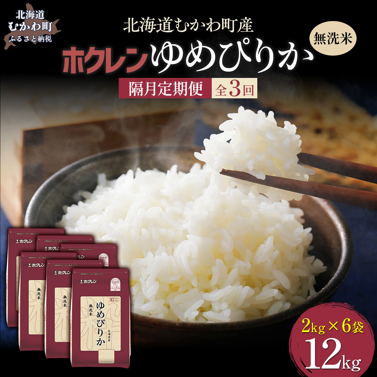 【令和7年産】【隔月3回配送】（無洗米12kg）ホクレンゆめぴりか（無洗米2kg×6袋） MKWAI048
