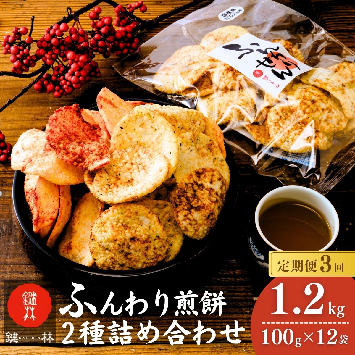 【定期便3回】老舗煎餅店「鍵林」のサクサク食べれる ふんわり煎餅 詰め合せ12袋 えび唐辛子 しょうゆ1.2kg(100g×12袋) | せんべい 揚げ煎餅 あげ煎餅 揚げせんべい あげせん こめ油 国産米 煎餅 醤油 七味 えび えび唐辛子 のり 食べ比べ おやつ ピリ辛 茨城県 龍ケ崎市