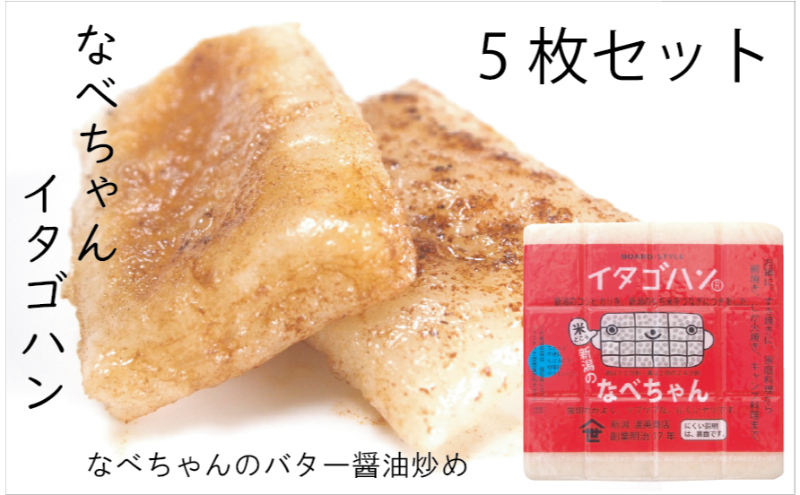 
                  なべちゃん（イタゴハン）5枚セット　創業明治17年　渡英商店　謹製 加工食品 お米 食感 健康 お餅 お鍋 便利 香ばしさ 焼く お醤油 砂糖醤油 きな粉 のり 磯辺焼き 汁物 革新的 リピーター ツブツブ食感 新潟県田上町 [№5882-0261]
                