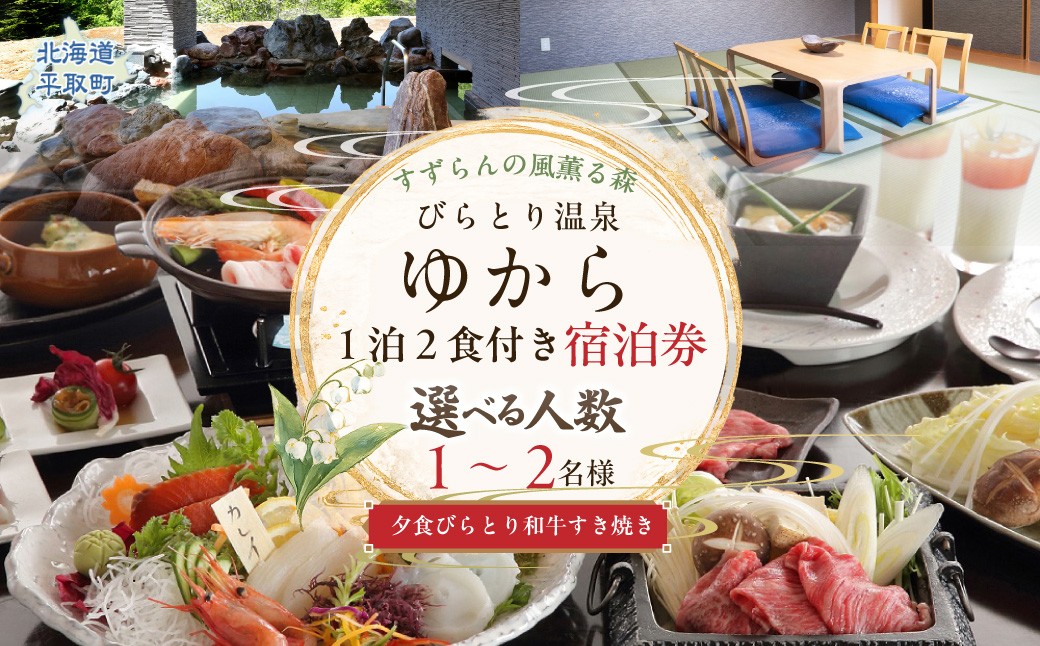
                  【選べる宿泊人数】すずらんの風薫る森びらとり温泉『ゆから』１泊２食付き(夕食びらとり和牛すき焼き)宿泊券（1名/ 2名） 【ふるさと納税 人気 おすすめ ランキング 和牛すき焼き 宿泊券 温泉 北海道 平取町 びらとり 送料無料】 BRTC011ｰv
                