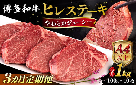 【全3回定期便】【A4/A5等級】博多和牛 ヒレステーキ 1kg (100g×10枚) 糸島市 / ヒサダヤフーズ 黒毛和牛 牛肉 ヒレ肉 [AIA093] ヒレステーキ ヒレステーキ ヒレステーキ ヒレステーキ ヒレステーキ ヒレステーキ ヒレステーキ 