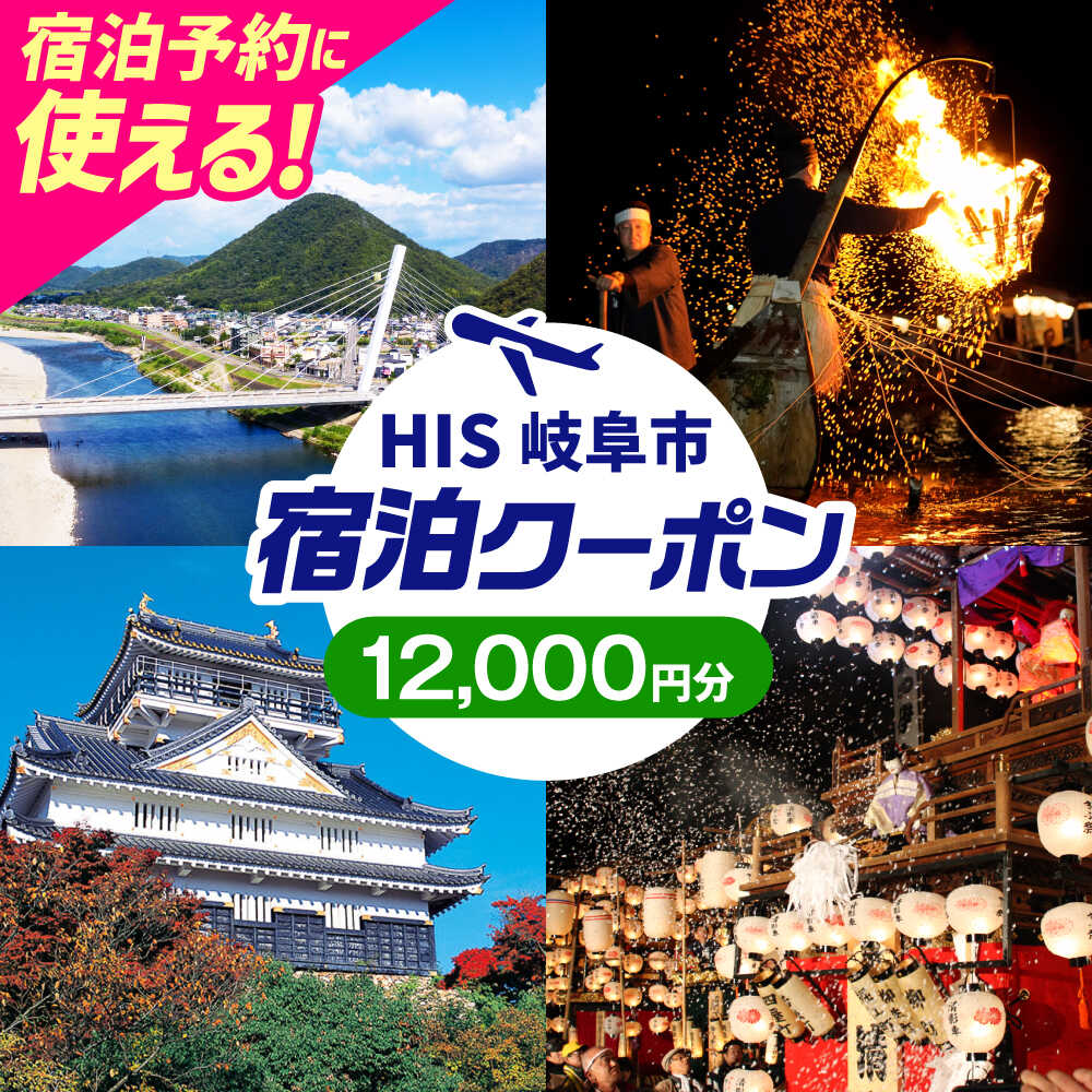 【ふるさと納税】チケット HISふるさと納税宿泊予約専用クーポン（岐阜県岐阜市）12000円分 クーポン 旅行 観光 宿泊 ホテル 旅館 予約 割引 チケット 金券 利用券 クーポン券 トラベル 鵜飼 金華山 岐阜城 長良川 温泉 ギフト 人気 岐阜市 / クーポン HIS[ANHU005]