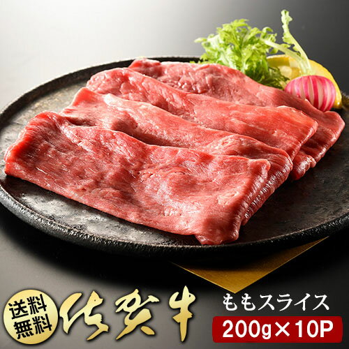 【ふるさと納税】佐賀牛ももスライス200g×10P（BN046）