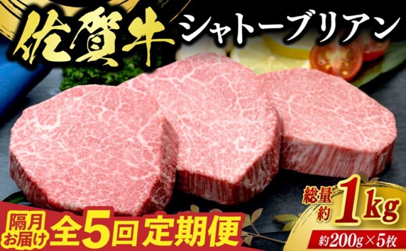 定期便 5回 佐賀牛 シャトーブリアン 1kg 偶数月コース 牛肉 ※配送不可：北海道、沖縄、離島