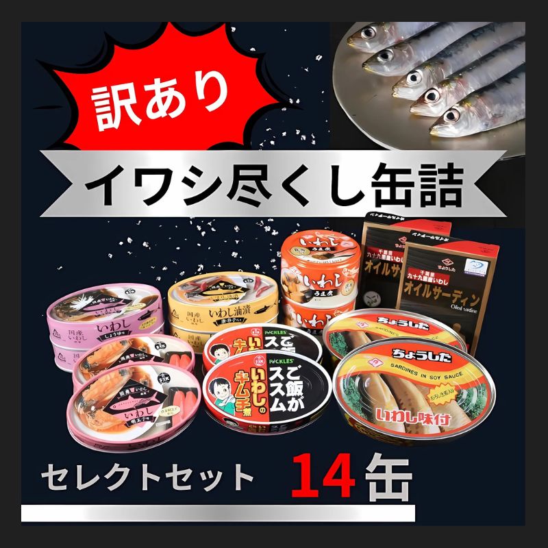 【ふるさと納税】 訳あり 缶詰 7種 イワシ尽くし セレクトセット（14缶）缶詰 いわし 詰め合わせ おすすめ セレクト 人気 おつまみ 美味しい 国産 国内産 醤油 明太子 キムチ しょうゆ 醤油 アレンジ 非常食 保存食 常備 災害 備蓄品 和風 洋風 送料無料 千葉県 銚子市