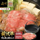 【ふるさと納税】 前沢牛・南部鉄器 すき焼き鍋セット 【奥州市産品の豪華組み合わせ】 （前沢牛肩ロース400g、南部鉄器すき焼き鍋） 【冷蔵発送★お届け日指定をお忘れなく！】 ブランド牛 牛肉 [U0130]