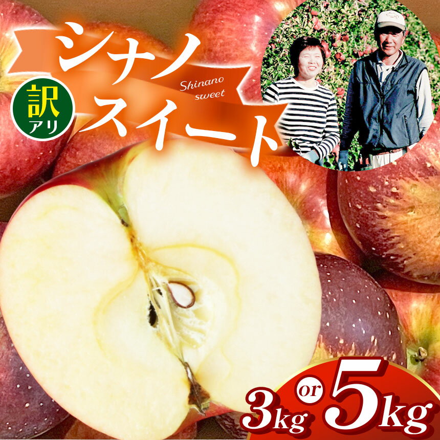 【ふるさと納税】訳アリ　シナノスイート　3kg～5kg | ふるさと納税 長野県 松本市 林檎 りんご リンゴ 訳あり シナノスイート 信州産 季節限定 大容量