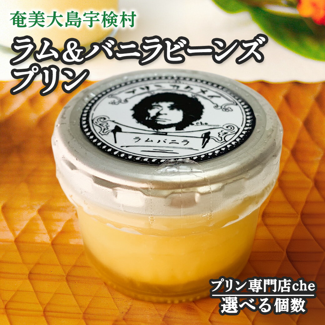 【ふるさと納税】ラム＆バニラビーンズ プリン (選べる個数 4個 6個 セット) プリン 専門店che 冷凍 ラム酒 バニラ 素材 こだわり 安心 安全 奄美 大島 宇検村 鹿児島県 お取り寄せ スイーツ高級 洋菓子 人気 生菓子 革命 贈答 自分へのご褒美 送料無料 ギフト