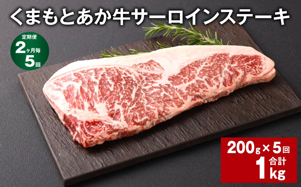 
【2ヶ月毎5回定期便】くまもとあか牛 サーロインステーキ 200g 計1kg 牛肉 お肉 肉
