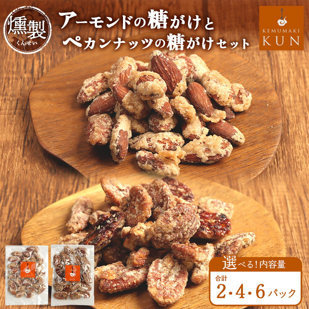 【ふるさと納税】【内容量が選べる！】燻製アーモンドの糖がけ＆燻製ペカンナッツの糖がけセット（各1〜各3パック）【63005AA0101】