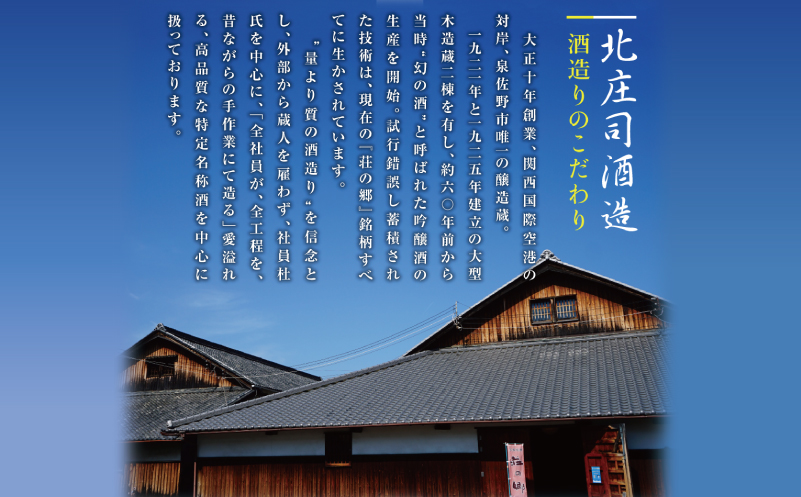 【スピード発送】全国新酒鑑評会 金賞受賞酒 泉佐野の地酒「荘の郷」大吟醸 720ml【日本酒 酒 お酒 おさけ 晩酌 ギフト 贈答 大正10年創業 北庄司酒造】 099H3478