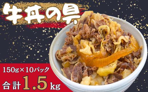 牛丼の具 150g×10パック(1.5kg) 牛 牛丼 具 湯煎 簡単 【お届け時期：入金確認後２ヶ月前後で発送】