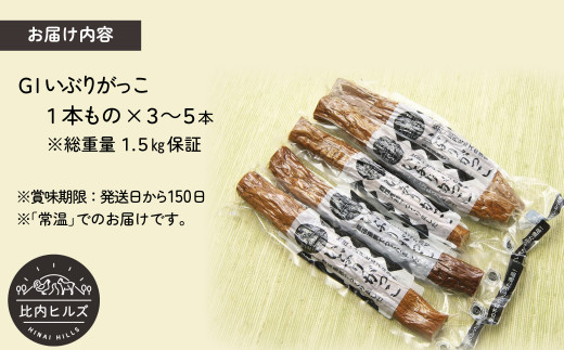 95P5702 比内ヒルズGIいぶりがっこ1本もの1.5kg（総重量1.5kg保証）【比内ヒルズ((株)でんろく)】