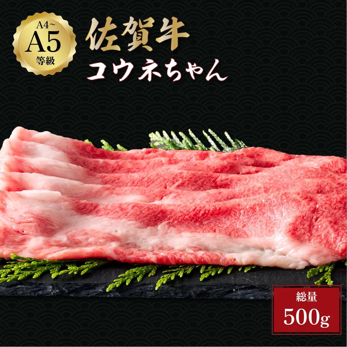 佐賀牛コウネちゃん 500g