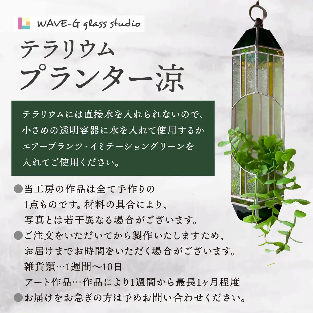 プランター涼（テラリウム）