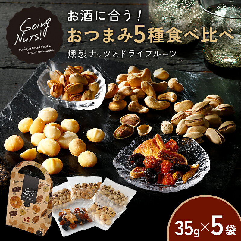 【ふるさと納税】Going Nuts! お酒に合う！おつまみ5種食べ比べ（35g×5袋） 燻製カシューナッツ / ドライフルーツミックス / 燻製塩マカダミアナッツ /ハーブ&オリーブピスタチオ / 燻製ピスタチオ / 食べ比べ
