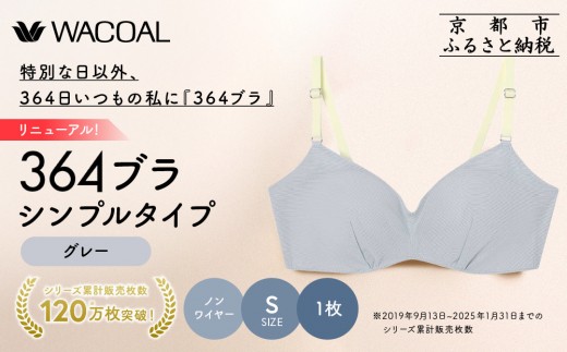 リニューアル【ウンナナクール】364ブラ シンプル＜Sサイズ＞グレー1枚｜京都 ワコール インナーブランド ラクときれいを叶えるノンワイヤーブラジャー 人気［ ブラジャー 通気性 やさしい肌ざわり 蒸れにくい 乾きやすい 楽 きれい 人気 おすすめ 下着 レディース 肌着 ギフト プレゼント お取り寄せ 通販 送料無料 ふるさと納税 ］