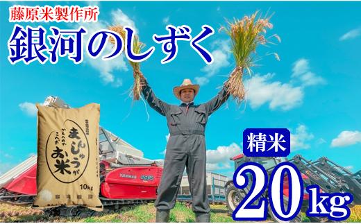 
            雫石町産 銀河のしずく 精米 20kg【藤原米製作所】/  白米 米 お米 こめ コメ ライス ご飯 ごはん 岩手県産 環境保全型農業 国産 農家直送 産地直送 家庭用 おすすめ 20キロ
          