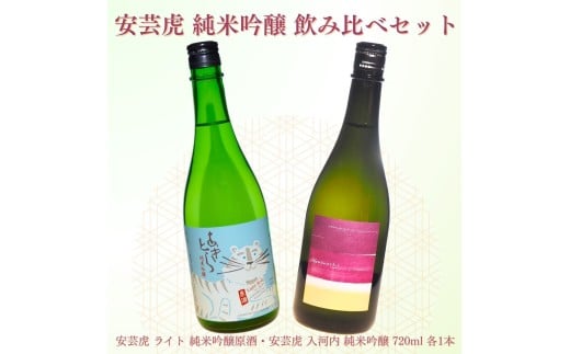 日本酒 720ml 2本 セット 酒 安芸虎 有光酒造 純米吟醸 安芸虎純米吟醸ライト・安芸虎純米吟醸入河内セット（720ml）ギフト 父の日 母の日 贈り物 高知県 安芸市
