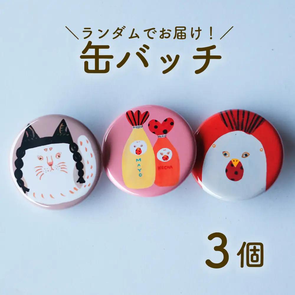 缶バッジ 3種セット 全8種ランダム タカハシカヨコ 日高村