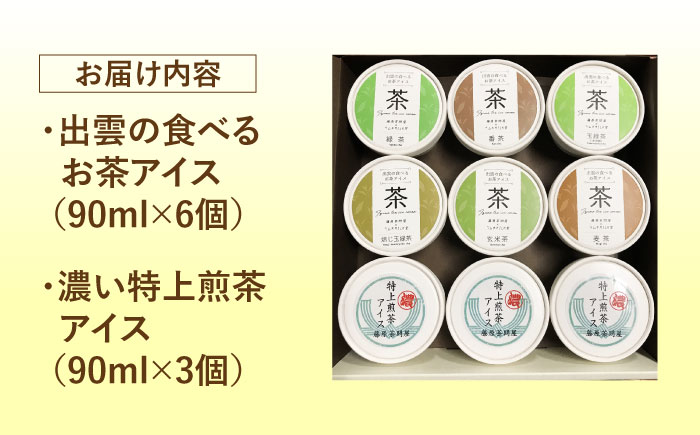 食べるお茶アイス9個セット  | お茶 アイス 食べる お菓子 スイーツ 島根県雲南市/株式会社藤原茶問屋 [AIAY004]
