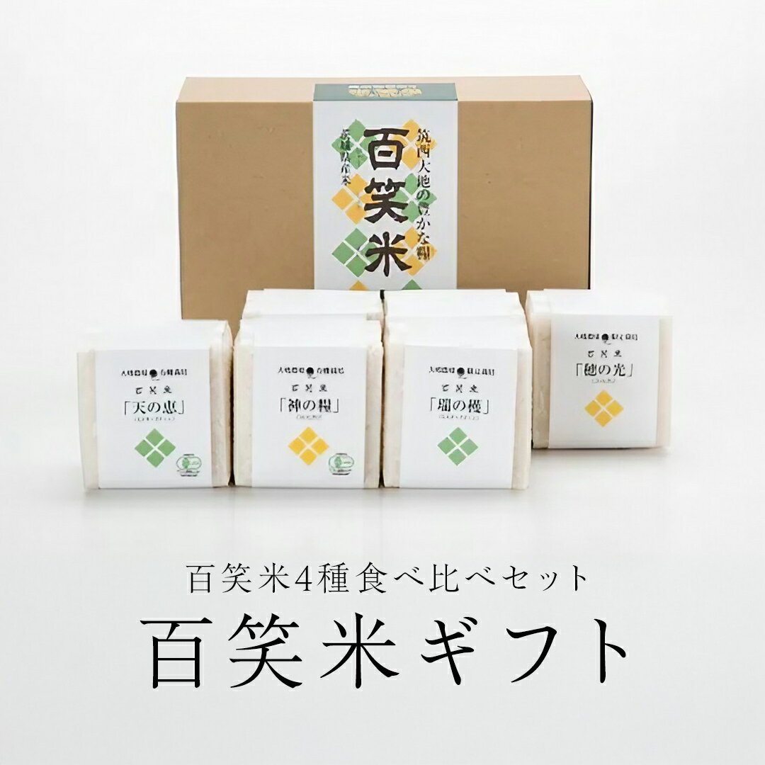 【ふるさと納税】百笑米の 食べ比べセット 百笑米セット R7年産 米 コメ 茨城県 ミルキークイーン コシヒカリ 食べ比べ