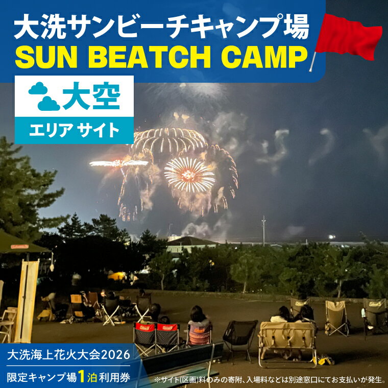 【ふるさと納税】花火大会限定キャンプ場利用券 ＜大洗サンビーチキャンプ場＞ 大空エリア サイト1泊利用券 【2026年9月26日(土)】大洗海上花火大会2026