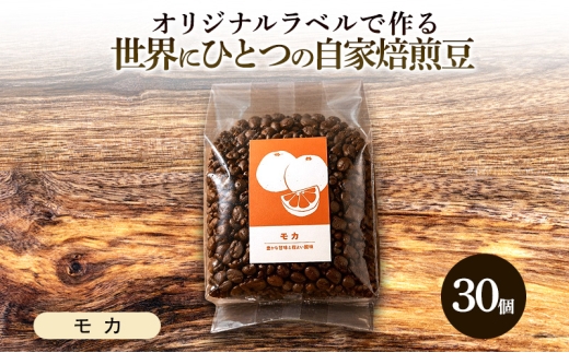 【オリジナル記念品作成】オリジナルラベルで作る世界に一つの自家焙煎豆・モカ (285g×30個) ※ラベルシール60枚のおまけ付き 珈琲