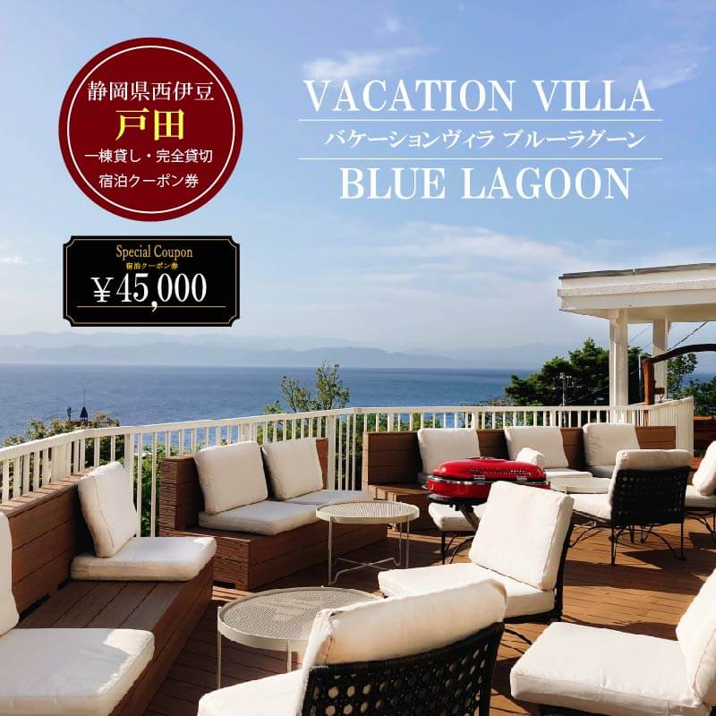 【ふるさと納税】 宿泊券 クーポン オーシャンビュー BBQ テラス 富士山 静岡 伊豆 駿河湾 完全貸切 一棟貸し 旅行 観光 リゾート 海 絶景 家族旅行 記念日 連休 高級 ラグジュアリー プライベート 体験 アクティビティ グルメ 沼津