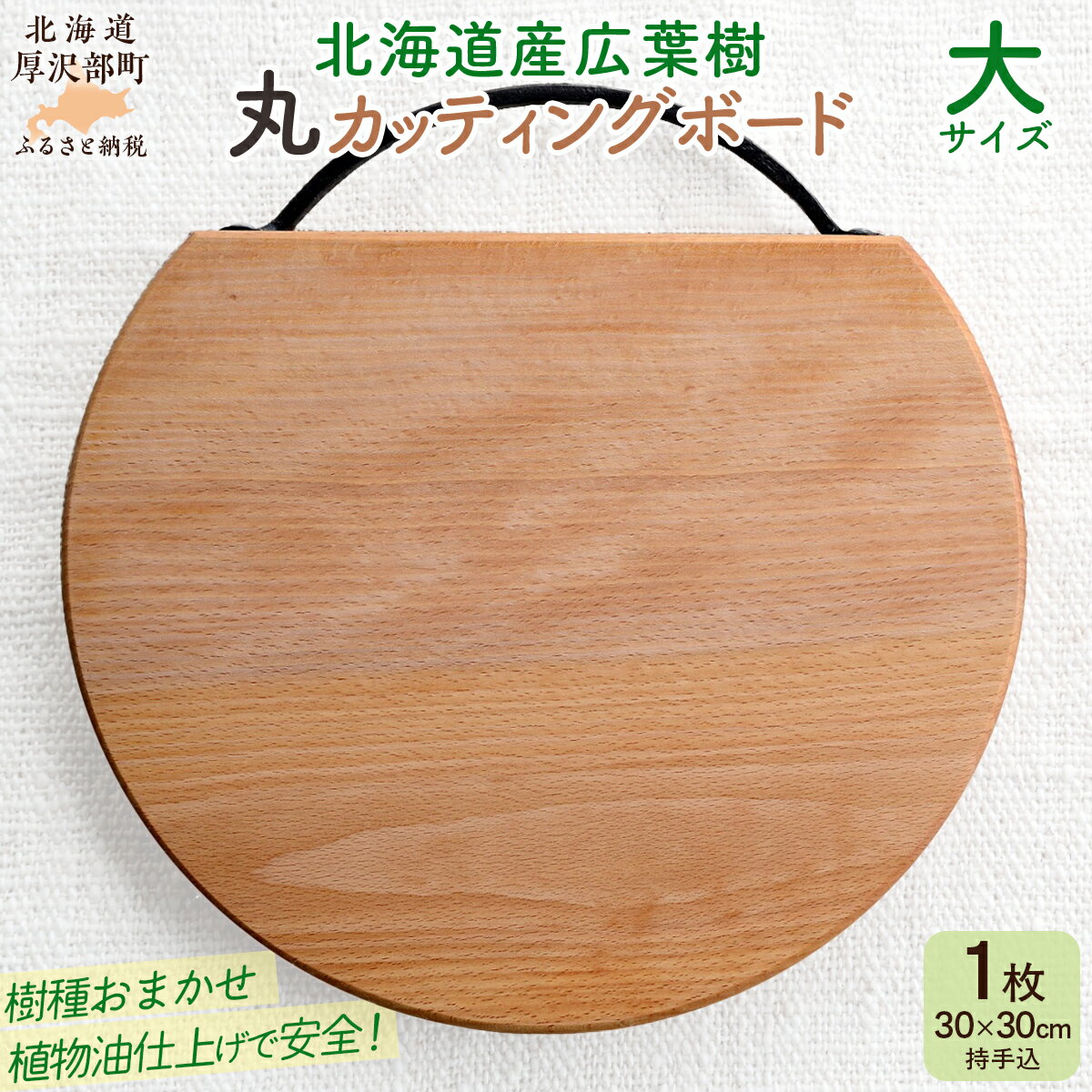 【ふるさと納税】北海道産広葉樹丸カッティングボード（大）【 ふるさと納税 人気 おすすめ ランキング ボード 木製 雑貨 インテリア まな板 ナチュラル ウッド 北欧 キッチン 北海道 厚沢部 送料無料 北海道 厚沢部 送料無料 】ASQ001