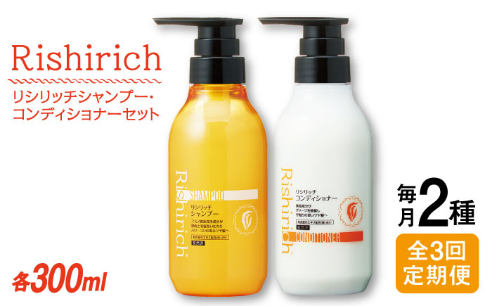 
                  【全3回定期便】［2本セット】リシリッチ シャンプー ［無添加］＋リシリッチ コンディショナー ［無添加］ 糸島市 / 株式会社ピュール ヘアケア シャンプー [AZA138]
                
