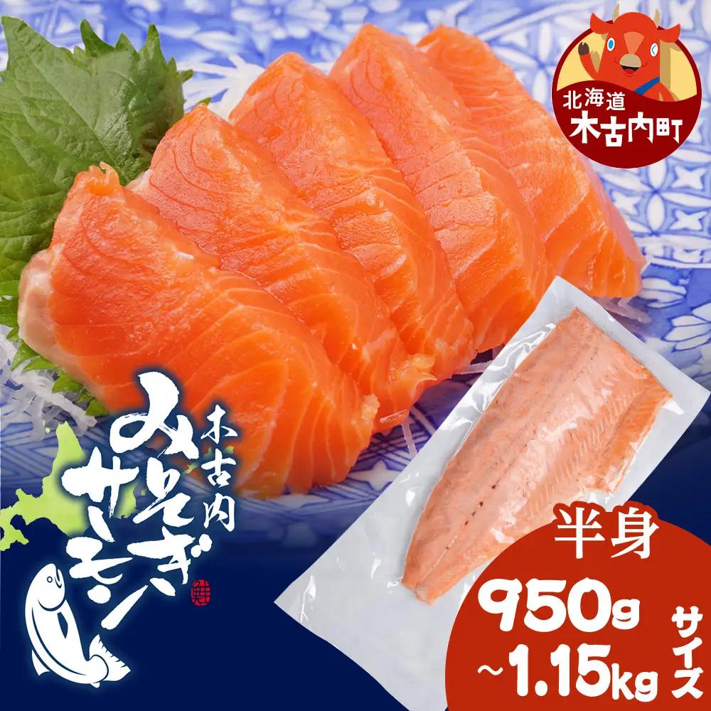 【三印 三浦水産株式会社】木古内町産サーモンフィーレ 半身 950g～1,150gサイズ