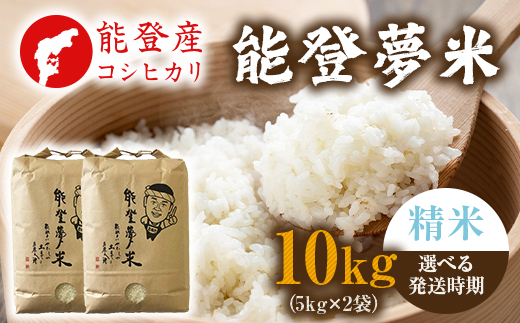 【発送時期が選べる】【新米】令和8年産  能登産 コシヒカリ 能登夢米10kg（精米5kg×2袋）｜お米 白米 精米  こしひかり ブランド米 石川県 七尾市 能登 復興 復興支援