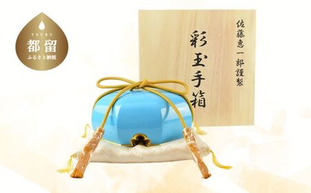 【佐藤木工】彩玉手箱 ポップカラー 京組紐 金沢箔（ブルー）