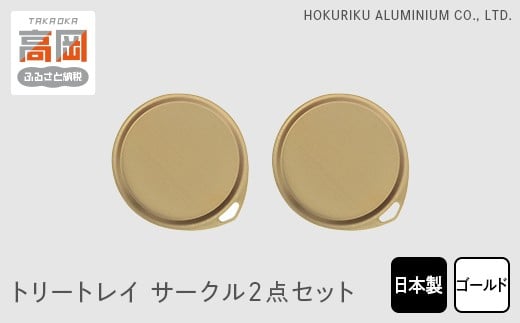 トリートレイ　サークル2点セット（ゴールド） [№5616-0625]