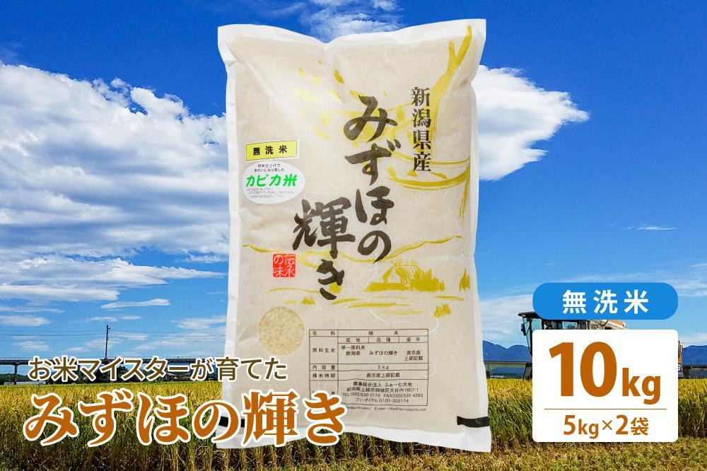 
            令和5年産 お米マイスターが育てた上越産みずほの輝き10kg(5kg×2)無洗米 精米 お米 こめ 上越
          