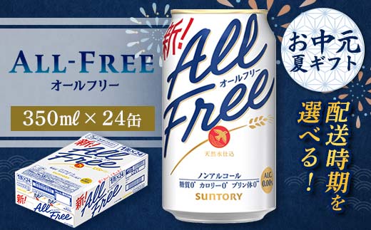 
                  FKK22-205 【お中元・夏ギフト】 配送時期が選べる サントリー オールフリー 350ml×1ケース
                